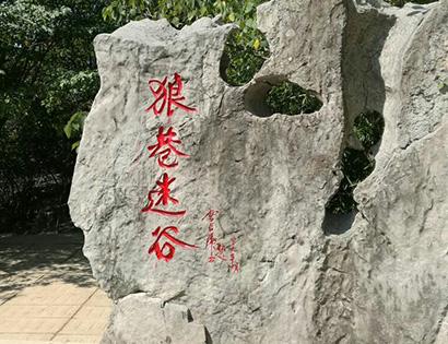 凤阳狼巷迷谷景区