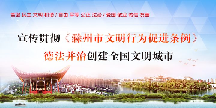 滁州市文明行为增进条例