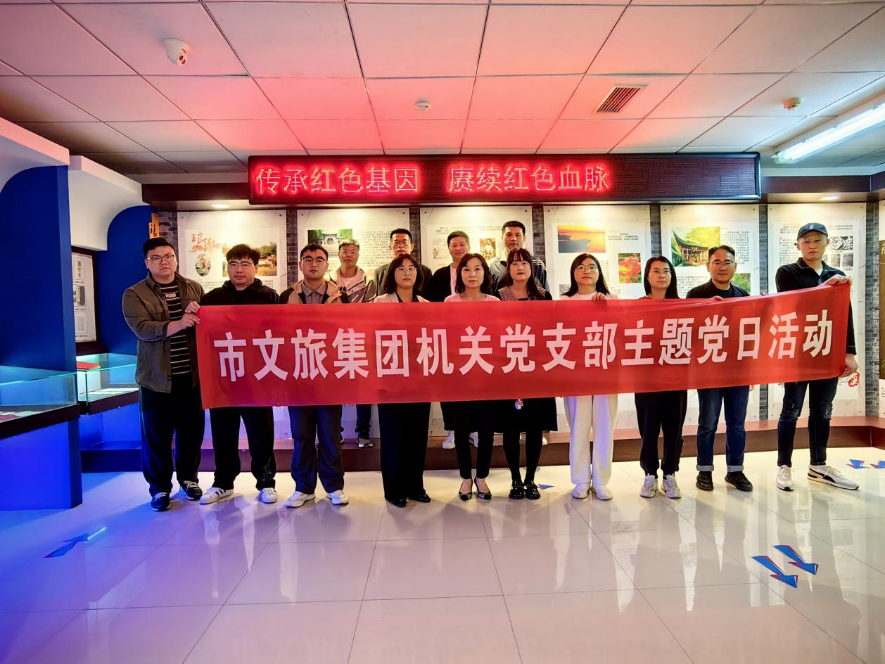市文旅集团机关党支部组织开展“追忆红色历史，，，，，奋勇开立异局”主题党日活动