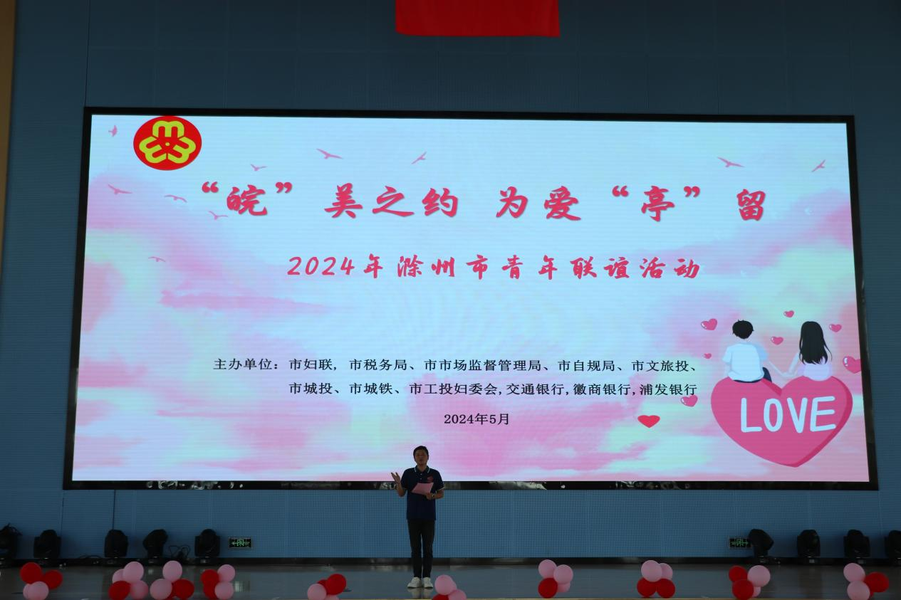 “皖”美之约，，，，为爱“亭”留  2024年滁州市青年联谊活动