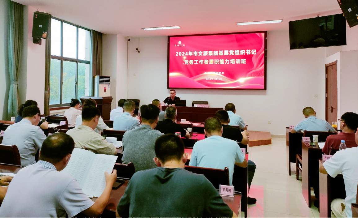 “强基赋能 笃行继续”市文旅集团举行2024年下层党组织书记、党务事情者履职能力培训班