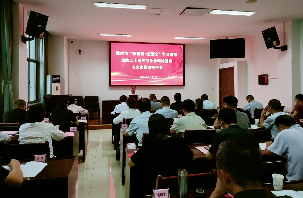 市文旅集团开展“举旌旗·送理论”学习贯彻党的二十届三中全会精神宣讲专题报告会